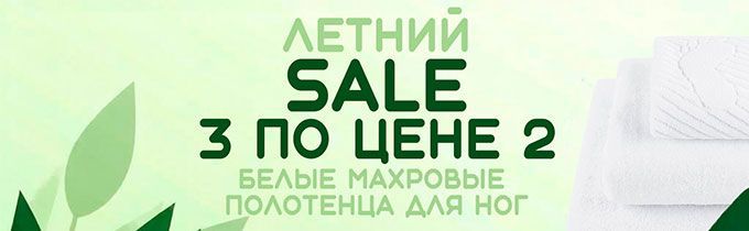 Летняя распродажа: 3 по цене 2