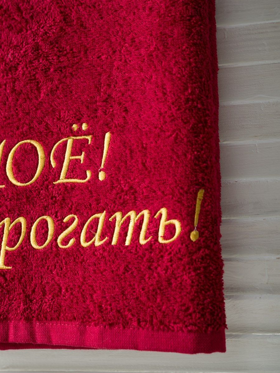 снимок Полотенце с вышивкой 70*140 "Мое" бордовое от магазина BIO-TEXTILES ОПТ