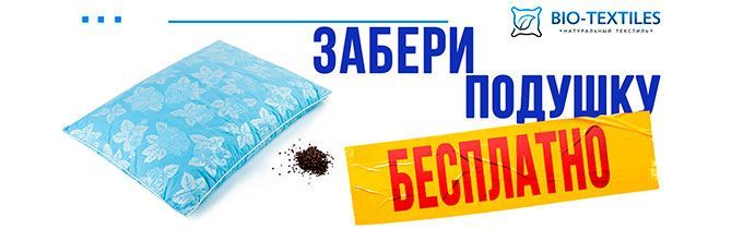 Забери подушку